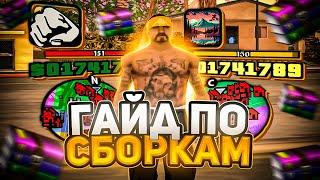 КАК СДЕЛАТЬ СВОЮ СБОРКУ? ПОЛНЫЙ ГАЙД В GTA SAMP