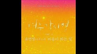 Yoo Yeon Jung (유연정 of 우주소녀) - 마음이 하는 일 (Stay with you)
