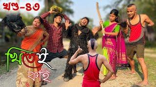 Khitei kai খণ্ড- ৮৩ ।।Season 2।।khitei kai //Sipira//assamese comedy//Assamese new video 2022