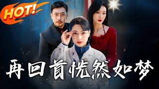 《再回首恍然如夢》第1~100集【高清完结合集】丨#穿越 #修仙 #逆袭 #玄幻 #drama #短剧 #重生 #都市 #爱情 #shorts #shortvideo #古装 #盛世短剧