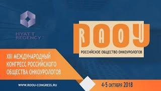 XIII Конгресс Российского общества онкоурологов