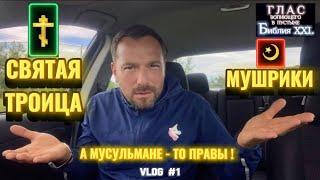 ТРОИЦА / МУШРИКИ. (Библия. Перезагрузка XXI.)