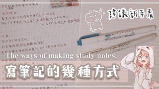 寫筆記的幾種方式|新手建議看|The ways of making study notes|國中生讀書筆記分享