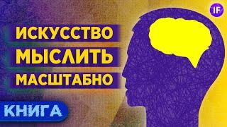 Как мыслить масштабно, поверить в себя и стать лидером? Дэвид Шварц / Обзор книги