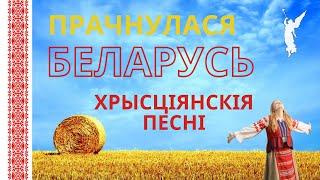 Прачнулася Беларусь/Хрысціянскія песні  ️