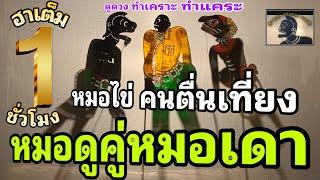 หนังตะลุง สุดฮา หมอไข่ คนตื่นเที่ยง…5555