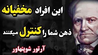 فریب این افراد را نخورید ! 5 ترفند فریبکارانه که با آن شما را کنترل میکنند! | هشدار آرتور شوپنهاور