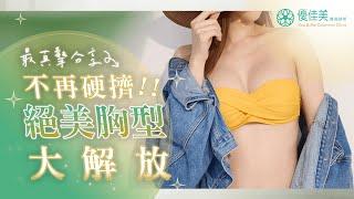 【優佳美 隆乳見證分享】不再硬擠！打造妳的絕美胸型