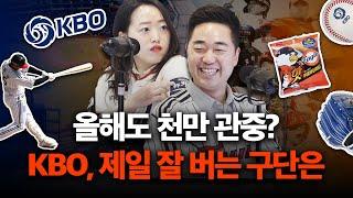 1위 하는 한화 이글스! 과연 구단매출도 1위일까? | KBO (1/2)