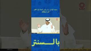 محمد البداح : يا رئيس اتحاد كرة القدم قدم استقالتك ‏⁧‫#الكويت_الهند‬⁩‏⁧‫ ‬⁩‏⁧‫#الكويت‬⁩ ⁧‫#بالسنتر‬⁩