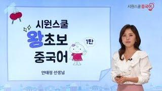 [시원스쿨중국어]왕초보 중국어 1탄 1강