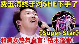 费玉清终于对SHE下手了!一首《Super star》嗨翻全场,和美女热舞直言:枯木逢春!【天籁唱将·精编版】#费玉清