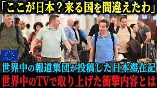 【海外の反応】「これが日本なのか。来る国を間違えたな」世界中のジャーナリストがこぞって記事を投稿し、各国の主要TV番組にまで取り上げられることとなったその衝撃的な内容とは