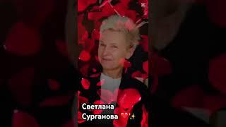 Сурганова и Оркестр #сургановаиоркестр #светланасурганова #surganova