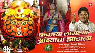 कवड्या लागल्या आंब्याच्या झाडाला | Kavdya Laaglya Ambyachya Jhadala |New Navratri Song |Anand Shinde