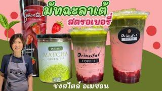 สตรอเบอรี่่ มัทฉะลาเต้เย็น (Iced Strawberry Matcha) สูตร 16 / 22 ออนซ์ (แกะสูตรสไตล์ร้าน Amazon )
