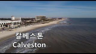 택사스 남부 갤버스턴 바닷가에 도착. Galveston.