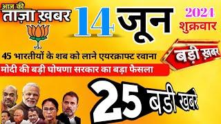 Today Breaking News ! आज 14 जून 2024 के मुख्य समाचार बड़ी खबरें, Pm Modi G7 | Aaj Ke Mukhya Samachar