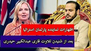 اظهارات وكيل پارلمان آستراليا به تلاوت عبدالكبير Parliament Member’s statement after the recitation