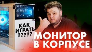 КОРПУС со встроенным МОНИТОРОМ -  как в ЭТО ИГРАТЬ??? #сборка