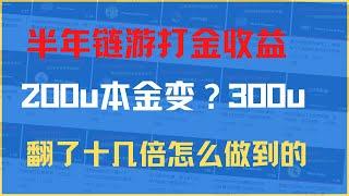 这半年自己链游的收入情况总结，200u启动资金到底能挣多少，能不能翻十几倍，说出来吓你们一跳#225充电站 #年度总结