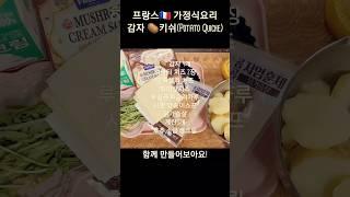 프랑스가정식요리 감자키쉬 potato quiche 만들어보아요!#감자키쉬#감자요리
