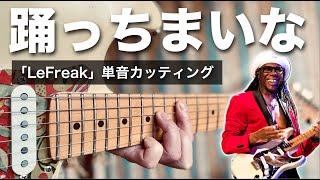 絶対踊りたくなる「Le Freak」の単音カッティング｜Guitar that makes you want to dance