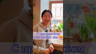 С 8 марта, девушки  #личныйвлог