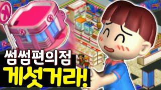[고전게임] 편의점게임의 '근본'은 다르네요ㅋㅋㅋ