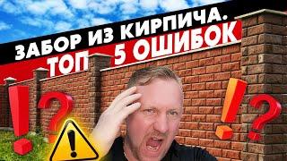 Забор. топ 5 ошибок.