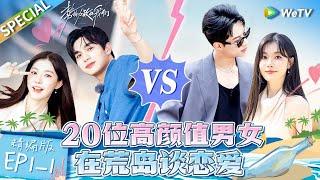 [Multi sub] FULL | EP1-1: 20 attractive young person fall in love. | Live and Love《势均力敌的我们》