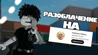 Вся правда о @Roblox.Prince ворует контент!