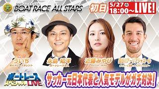 丸亀ボートレースオールスター 9R～12R｜5月27日（火）18:00～｜ボートレーススペシャルLIVE｜ボートレース【丸亀】