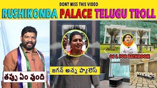 Rushikonda Palace Trolls | Seema Raja Trolls Just for fun purpose watch share support & subscribe️