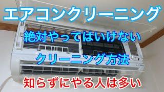 エアコンクリーニング絶対やってはいけないクリーニング方法