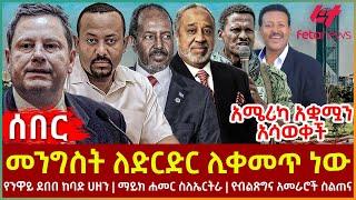 Ethiopia - መንግስት ለድርድር ሊቀመጥ ነው፣ አሜሪካ አቋሟን አሳወቀች፣ የንዋይ ደበበ ከባድ ሀዘን፣ ማይክ ሐመር ስለኤርትራ፣ የብልጽግና አመራሮች ስልጠና