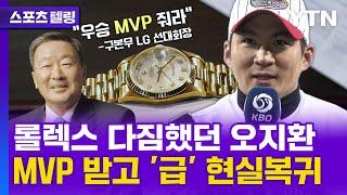 '2개의 롤렉스' 다짐했던 오지환…MVP 받고 '급' 현실복귀 [스포츠텔링] / YTN