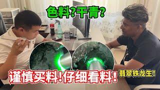 假色料？真幹青？翡翠原石鐵龍生往事！買料需警惕！看料擦亮眼！