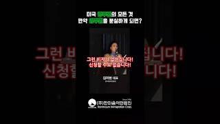 미국 영주권의 모든 것! 만약 영주권을 분실하게 되면?  #미국이민 #영주권 #미국생활