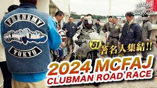 【2024 MCFAJ】岩城滉一 × 伝説のヨシムラ奇跡の2ショット!! 長瀬智也さんも参戦のCLUBMANロードレースにFRENEMYが密着!!