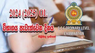 2025 OL Exam date ? 2025 දී 2024 දරුවන් වෙනුවෙන් පැවැත් වෙන සාමන්‍ය පෙල විභාගය කවදාද