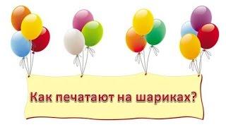 Как печатают на шариках