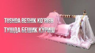 Tushda beshik ko'rish | Тушда бешик куриш