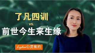 善恶, 因果, 轮回: 中国圣贤文化与西方精神科学的碰撞　I　好书推荐：“了凡四训”和“前世今生来生缘：轮回“　  #灵性 #灵性觉醒  #心灵成长 #命运 #业力 #修行