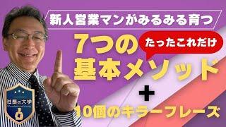 【新人営業マン教育の決定版！7つの基本メソッドと10個のキラーフレーズ】