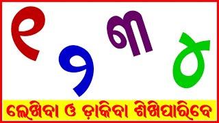 ଓଡ଼ିଆ ଏକ ଦୁଇ | Odia Numbers | Odia Ek Dui | Odia 123 | kidz world odia | odia number | Odia Sankhya