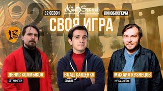 Своя игра кино (сезон #32, игра #2) | KinoSecret | КиноКвиз