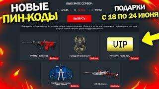 НОВЫЕ БЕСКОНЕЧНЫЕ ПИН КОДЫ В WARFACE, Новые подарки с 18 по 24 июня в варфейс