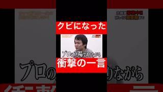 【伝説】たった一言でクビになった。その言葉とは？#令和の虎 #令和の虎切り抜き #shorts #麻雀 #Mリーグ