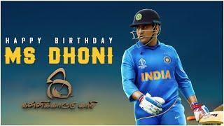 #Kallikkattukkari/MS DHONI BIRTHDAY WISH Tamil I CAPTAIN COOL I #Kallikkattukkarai/MSD